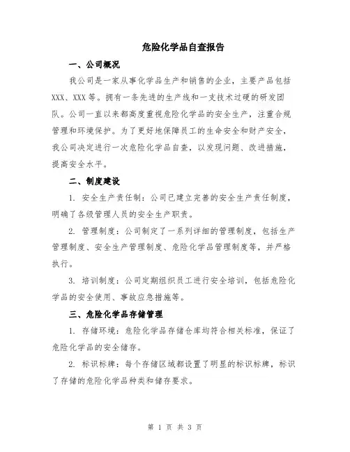 危险化学品自查报告