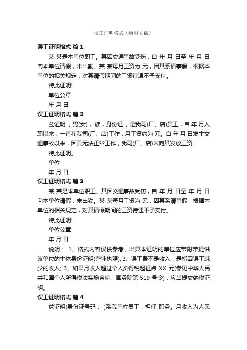 误工证明格式（通用4篇）