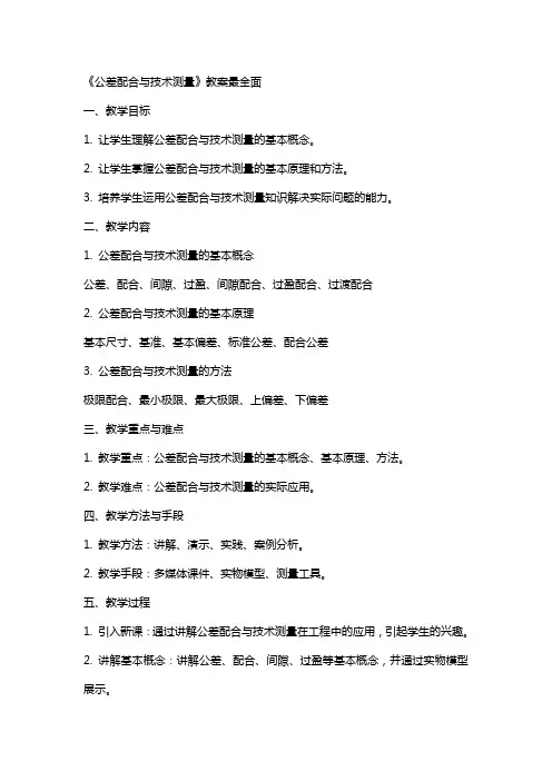 《公差配合与技术测量》教案最全面