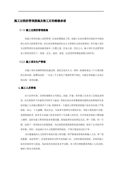 施工过程的管理措施及竣工后的维修承诺