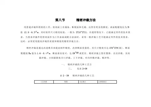 第二章    第八节    精密冲裁方法