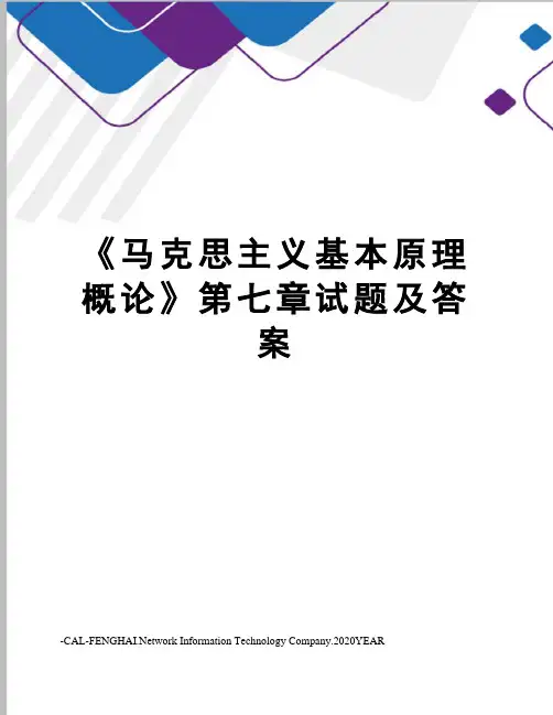 《马克思主义基本原理概论》第七章试题及答案