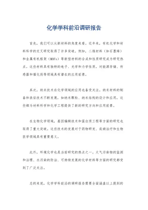 化学学科前沿调研报告
