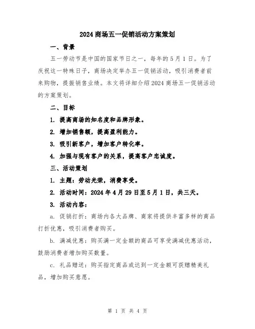 2024商场五一促销活动方案策划