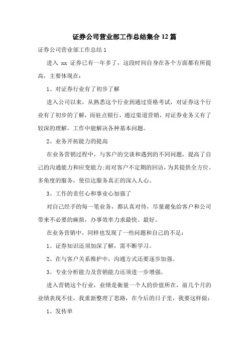 证券公司营业部工作总结集合12篇