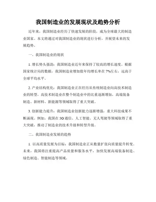 我国制造业的发展现状及趋势分析