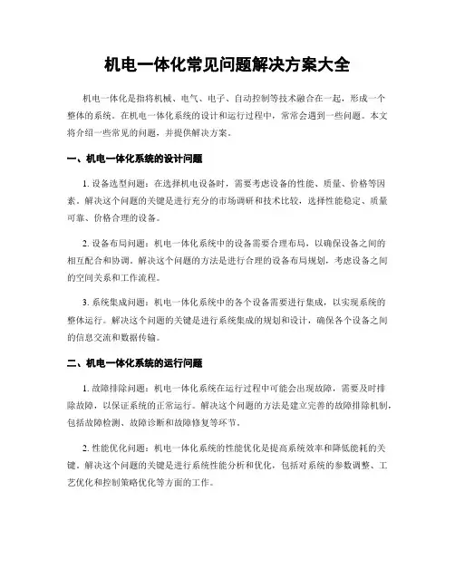 机电一体化常见问题解决方案大全