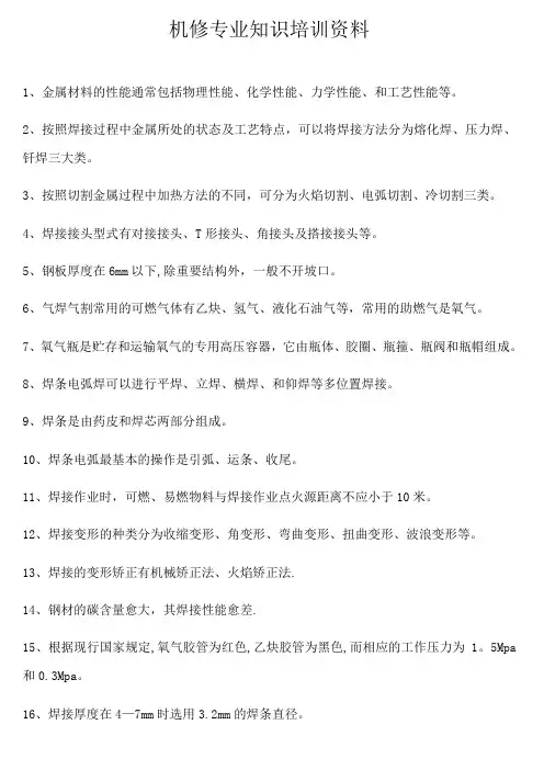 机修专业知识培训资料