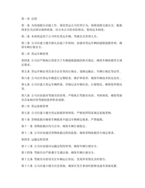 源头治超货运公司管理制度