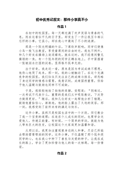 初中优秀记叙文：那件小事真不小(精选3篇)