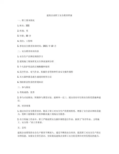 建筑企业职工安全教育档案