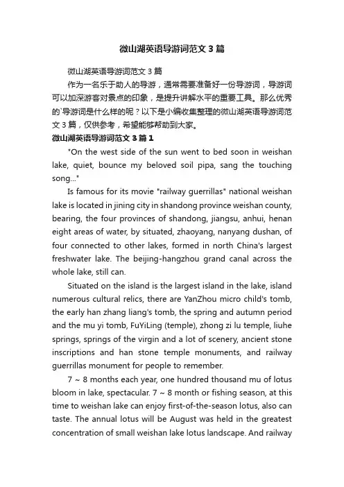 微山湖英语导游词范文3篇