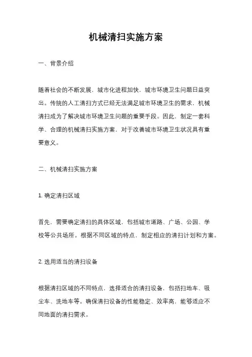 机械清扫实施方案