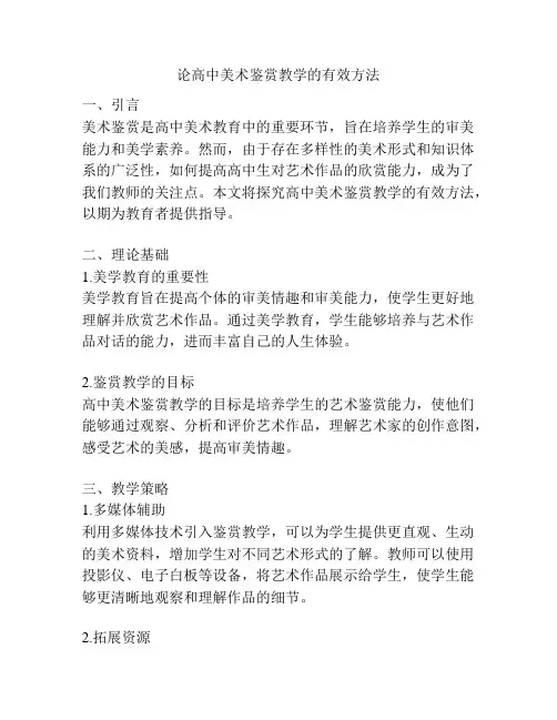 论高中美术鉴赏教学的有效方法