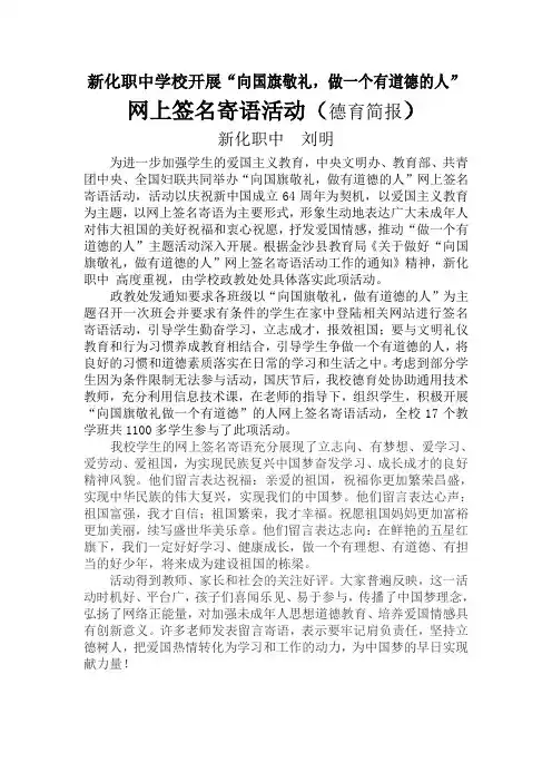 新化职中开展“向国旗敬礼_做一个有道德的人”信息简报