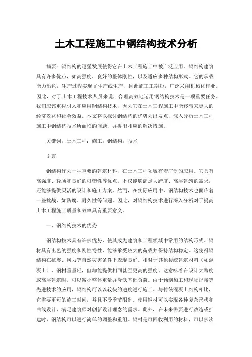 土木工程施工中钢结构技术分析