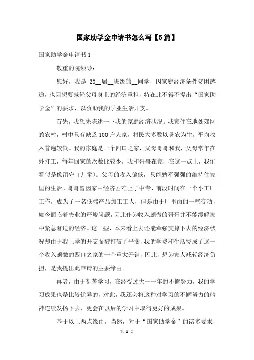 国家助学金申请书怎么写【5篇】