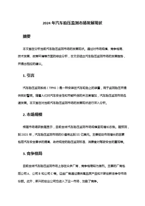 2024年汽车胎压监测市场发展现状