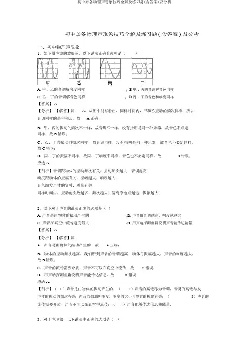 初中必备物理声现象技巧全解及练习题(含答案)及解析