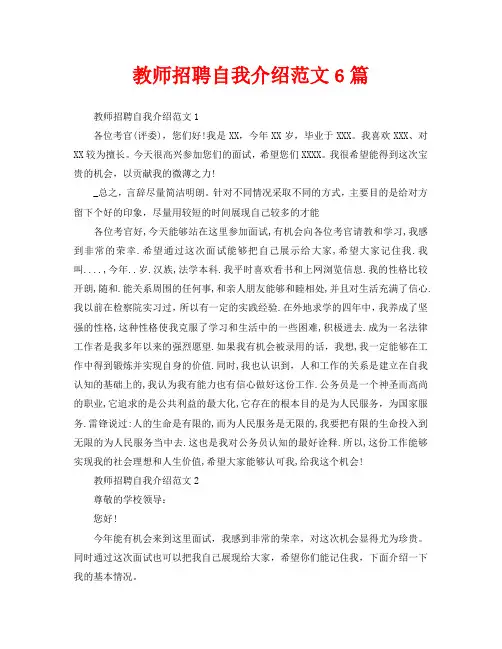 教师招聘自我介绍范文6篇