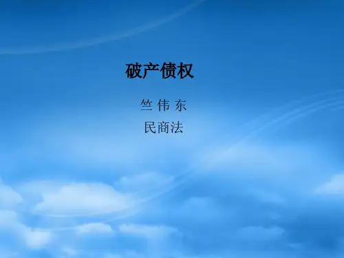 破产债权-PPT文档资料