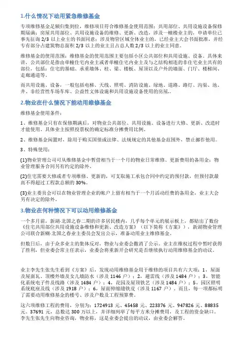 关于动用维修基金的情况说明