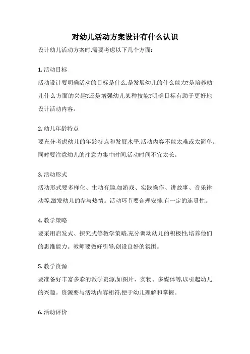 对幼儿活动方案设计有什么认识