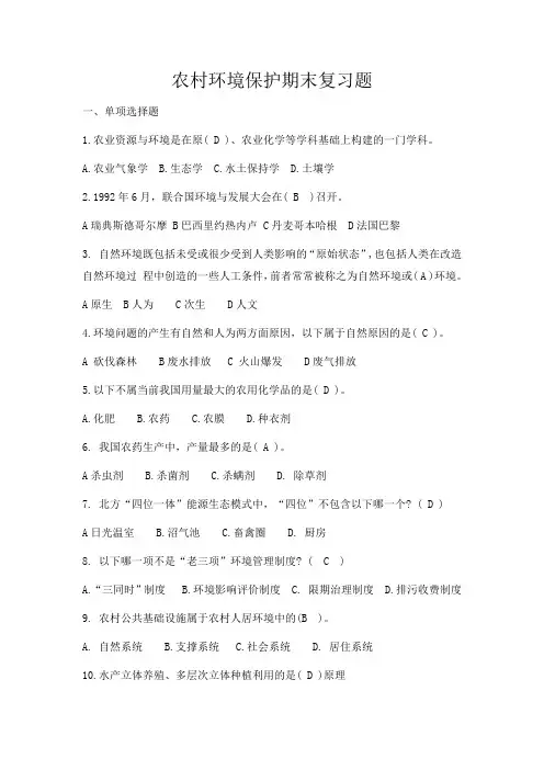 农村环境保护期末复习题