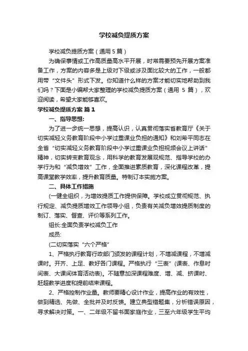 学校减负提质方案