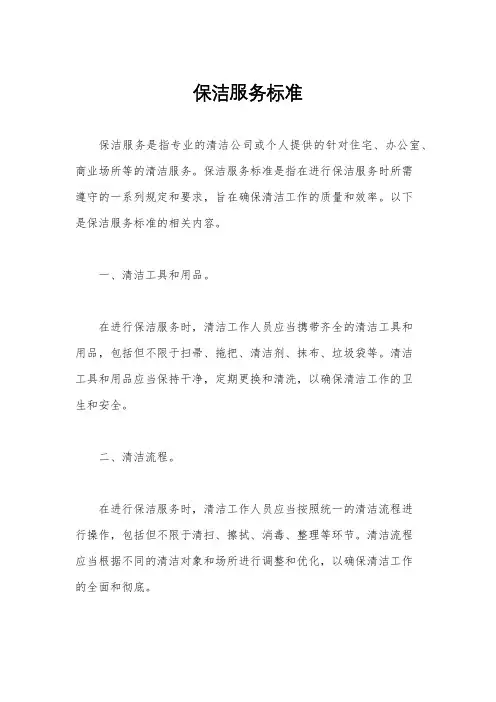 保洁服务标准