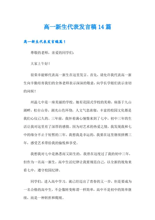 高一新生代表发言稿14篇