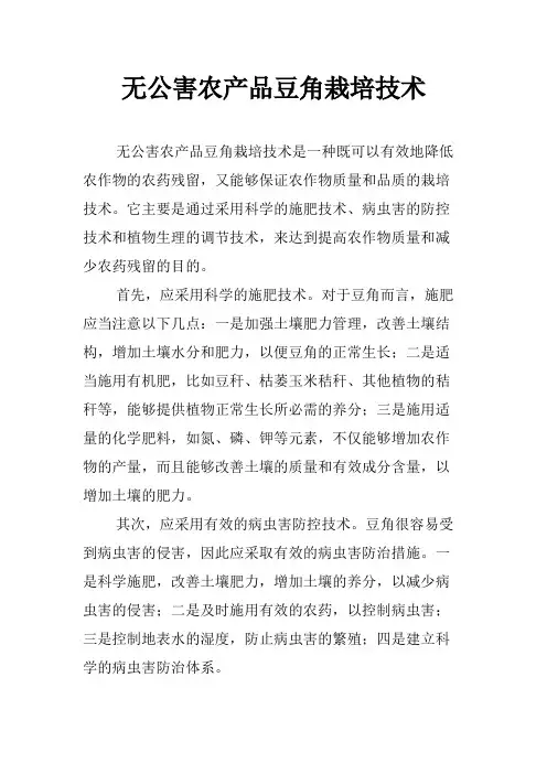 无公害农产品豆角栽培技术
