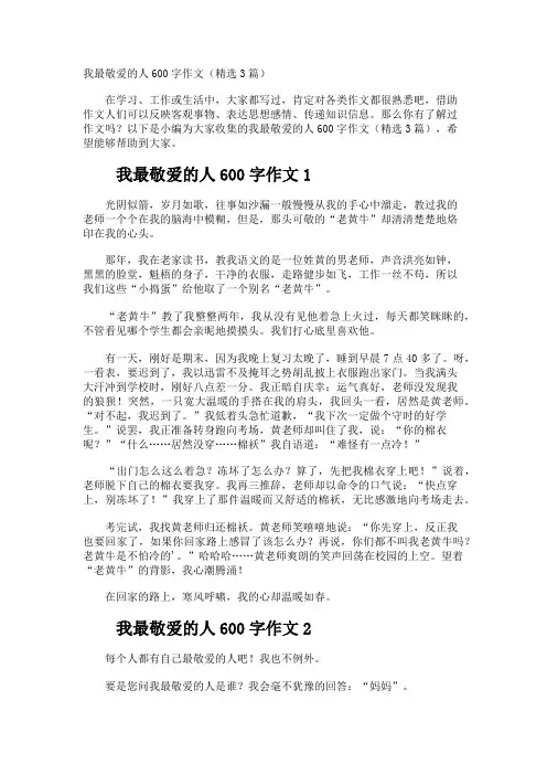 我最敬爱的人600字作文