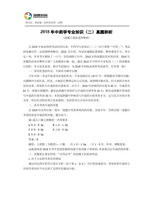 2018年中药学专业知识(二)真题剖析