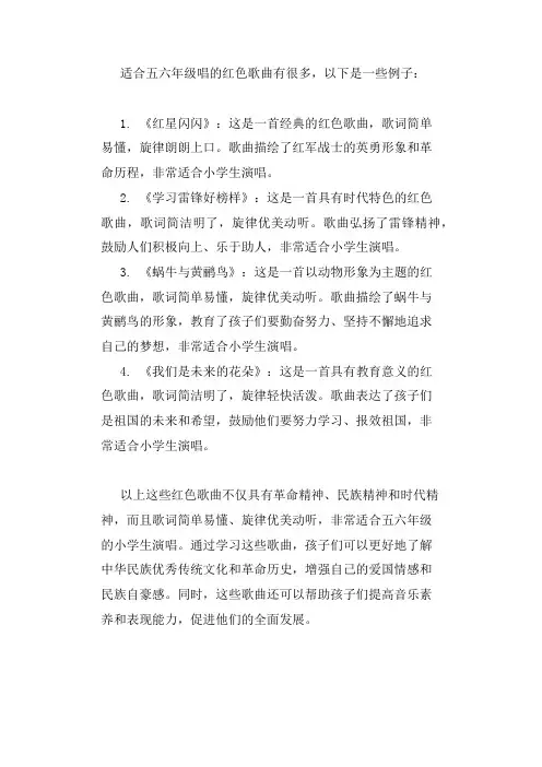 适合五六年级唱的红色歌曲