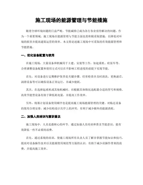 施工现场的能源管理与节能措施