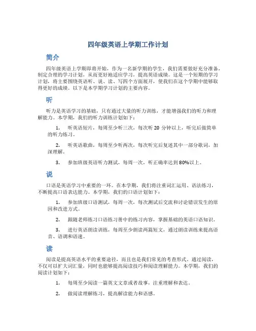 四年级英语上学期工作计划