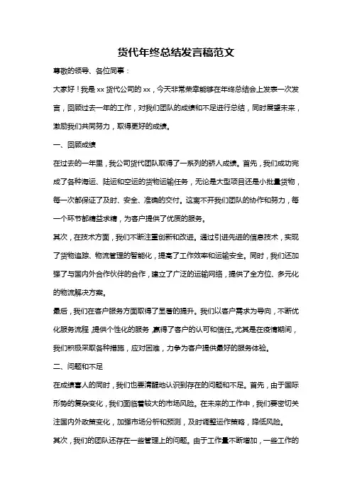 货代年终总结发言稿范文