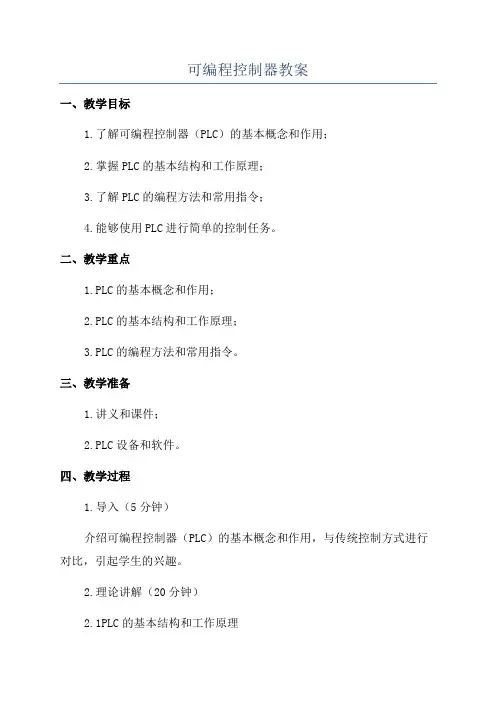可编程控制器教案