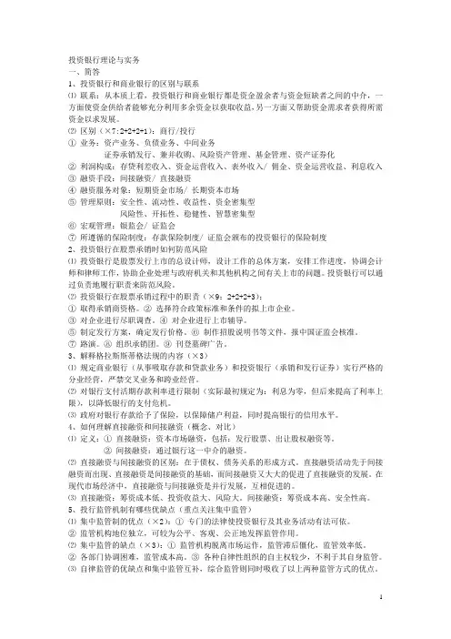 投资银行理论与实务考试重点