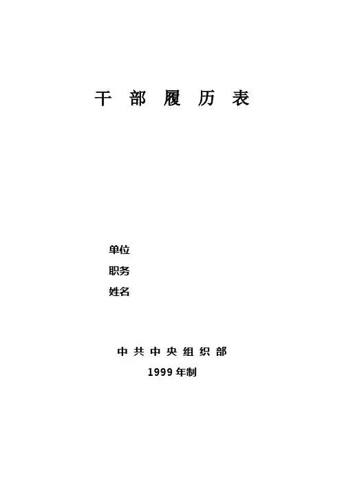 1999年制干部履历表