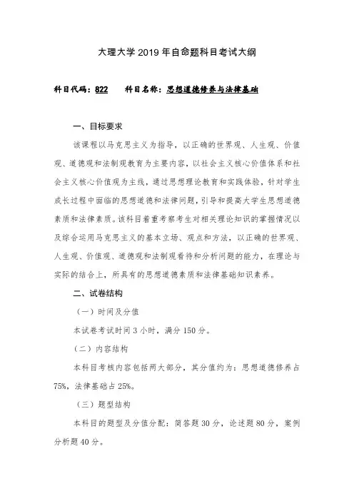 2019大理大学硕士研究生招生考试初试自命题科目考试大纲之822思想道德修养与法律基础