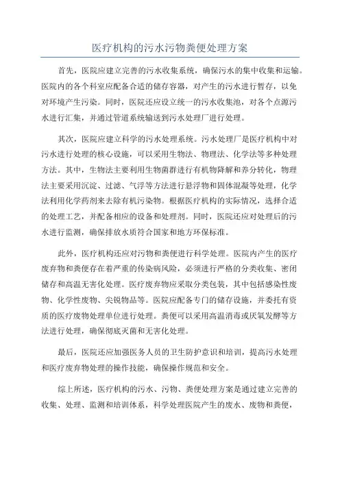 医疗机构的污水污物粪便处理方案