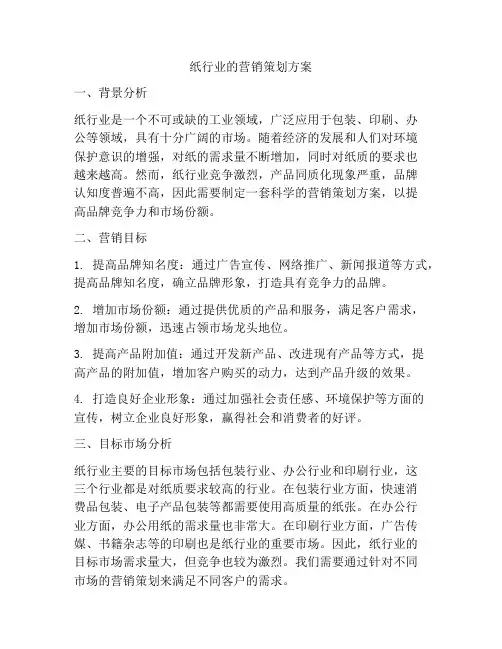 纸行业的营销策划方案