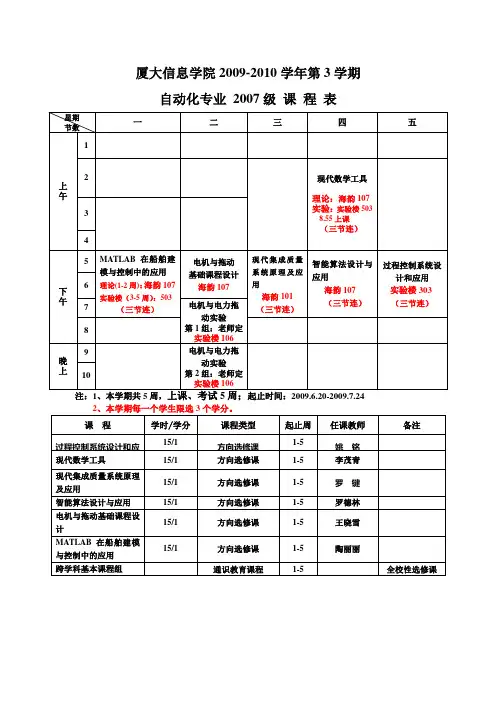 厦门大学自动化系2007级课程表(09-10-3)