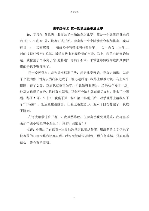 四年级作文 第一次参加跆拳道比赛