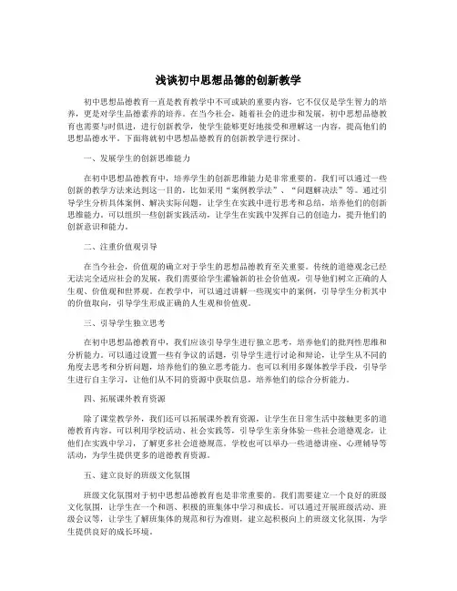 浅谈初中思想品德的创新教学
