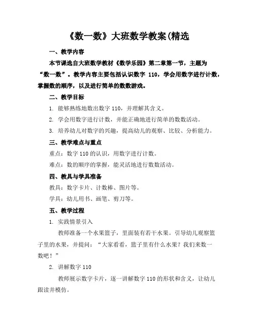 《数一数》大班数学教案(精选