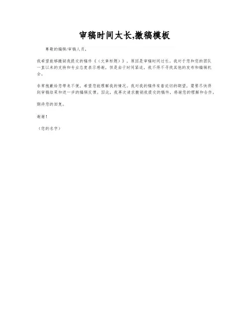 审稿时间太长,撤稿模板