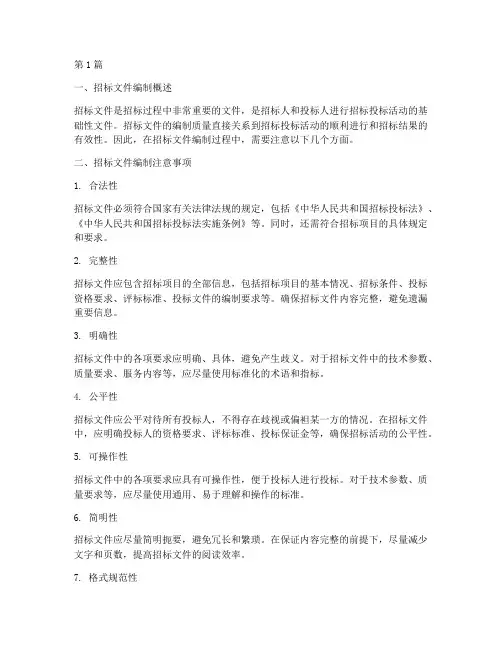 招标文件编制中注意事项(3篇)